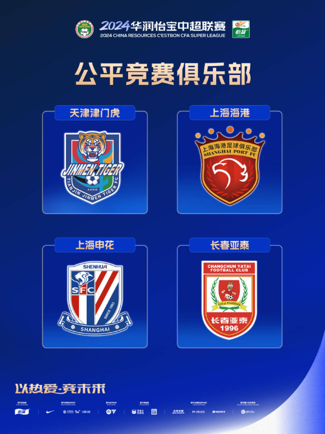 “中超联赛启动新赛季，豪门实力再升一级”的简单介绍