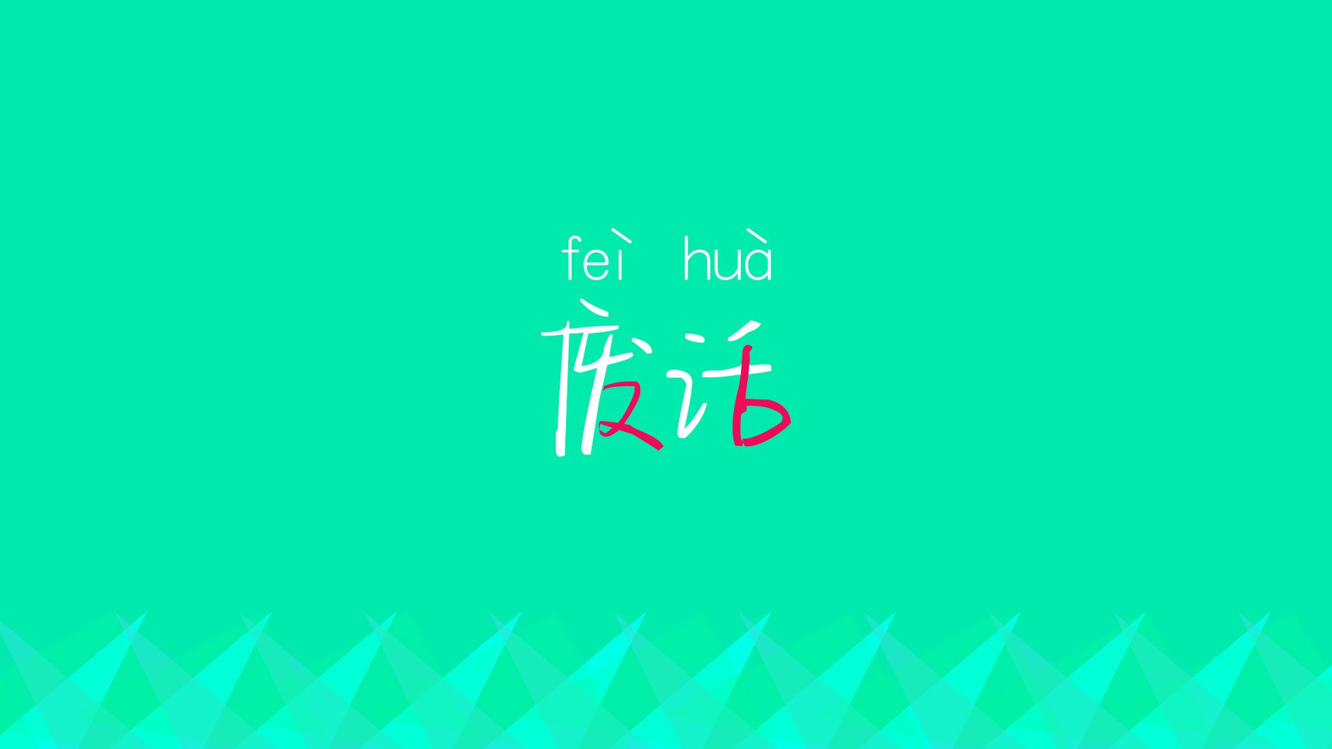 一场激烈的对决展现了球员们的精彩技艺，激烈对决同义词